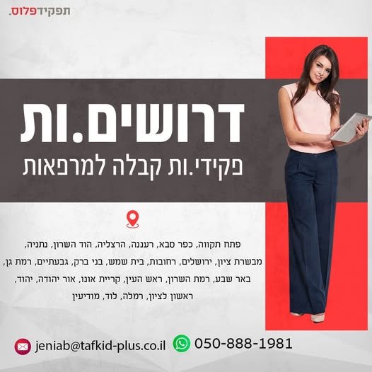 דרושים.ות פקידי.ות קבלה למרפאות לארגון רפואי דרושים.ות פקידי.ות קבלה למרפאות… עוד בירושלים