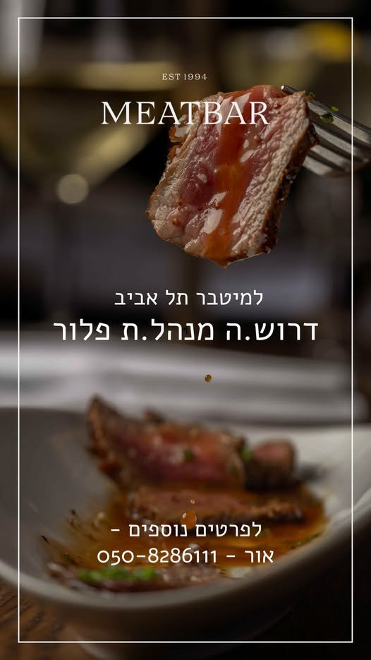 דרוש/ה מנהל.ת פלור וMeatbar TLV מחפש.ת את האתגר הבא שלך? זה הזמן להצטרף לצוות הניהול שלנו! מה אנחנו מחפשים? ניסיון קודם בניהול פלור / משמרת במסעדה – חובה יכולת להוביל צוות ולעבוד בסרוויסים בקצב גבוה אחריות, יחסי אנוש מעולים רצון להתפתח ולה