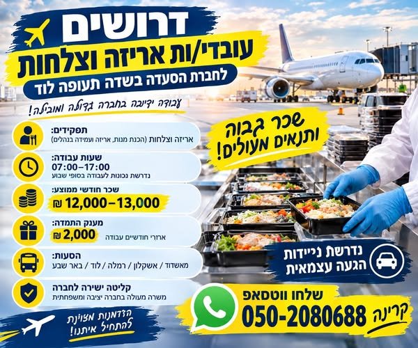דרוש/ה עובד/ת אריזה בראש העין