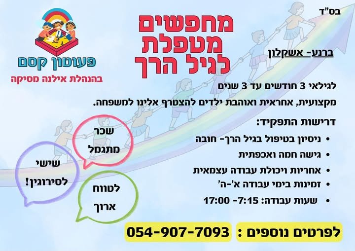 דרוש/ה מטפלת לגיל הרך עם ניסיון, הסמכה עלינו! קורס עזרה ראשונה עלינו! באשקלון