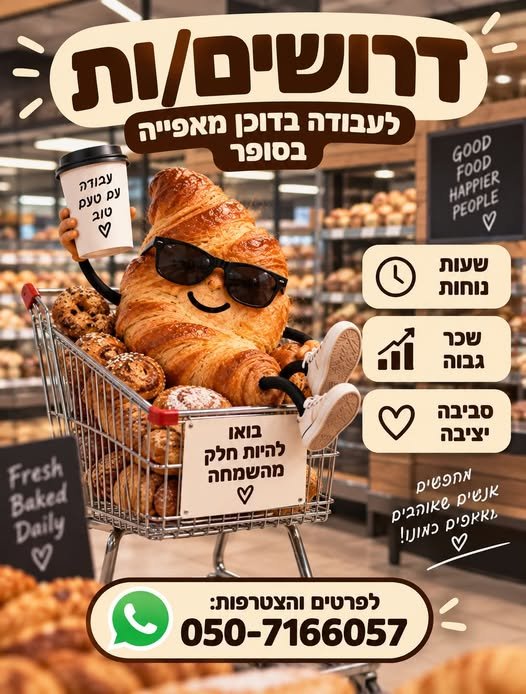 דרושים לעבודה בדוכן מאפייה בסופר