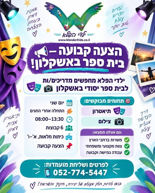 דרושים מדריכים/ות לבית ספר יסודי באשקלון תחומים מבוקשים: תיאטרון צילום יום שני התחלה אחרי החגים 08:00–13:30 6 קבוצות כיתות מלאות, א'–ו' הצעה קבועה אצלנו תמצאו בנוסף: משרות ברחבי הארץ צוות מקצועי ומשפחתי עבודה גמישה וקבועה הצעה קבועה — בית ס