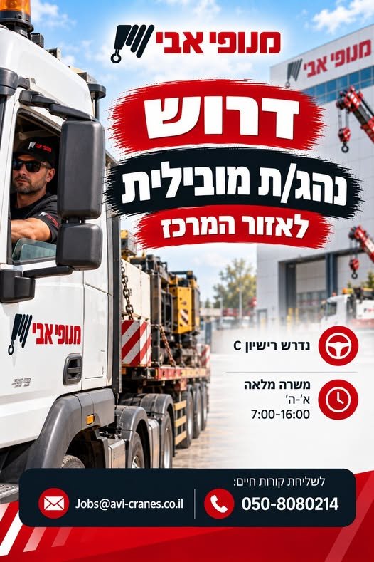דרוש/ה עוזר/ת נהג/ת מובילית עם רישיון C בירושלים