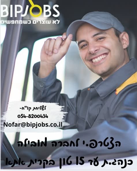 דרוש/ה.ה נהג.ת עד 15 טון מקרית אתא !! מיקום: קרית אתא