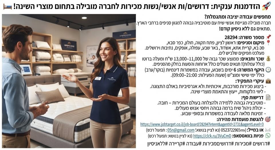 דרושים אנשי/נשות מכירות לחברה מובילה בתחום מוצרי השינה!** מחפשים עבודה יציבה ומתגמלת? חברה מובילה מגייסת אנשי שיח עם מוטיבציה גבוהה למגוון סניפים ברחבי הארץ. **מתאים גם ללא ניסיון קודם!** **מספר משרה:** 28294 **מיקום וסניפים:** ראשון לצי בראשון לציון