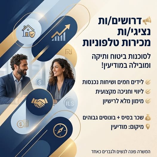 דרושים נציגי/ות מכירות טלפוניות לסוכנות ביטוח ותיקה ומובילה במודיעין! סוכנות ביטוח מצליחה מרחיבה את הצוות ומחפשת כוכבי מכירות: לידים חמים שיחות נכנסות ליווי וחניכה מקצועית מימון מלא של רישיון מטעם רשות שוק ההון (למתאימים) משרה מלאה סביבת