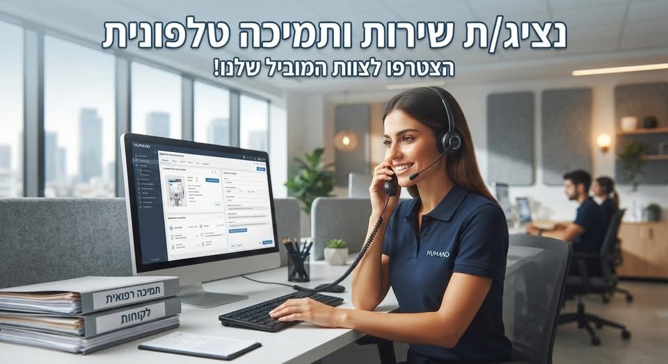 דרושים נציג/ת שירות ותמיכה טלפונית שמסוגלים להפוך כל בעיה לאתגר וליצור חוויה בלתי נשכחת בכל שיחה (אפשרות למשרה מלאה או חלקית). מה מצפה לכם בתפקיד? מענה לפניות נכנסות של מטופלים, תמיכה טכנית ותפעול מכשור רפואי מתקדם. הדרכת מטופלים מהשלב הראש בשוהם