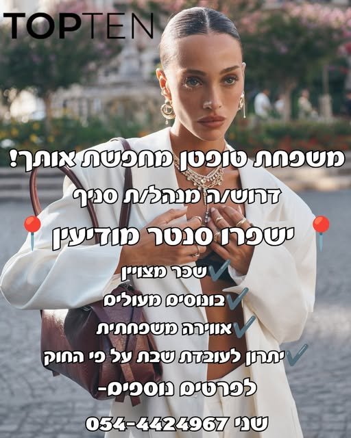 דרוש/ה מנהל/ת סניף ל־TopTen ישפרו סנטר מודיעין אוהב/ת אופנה, אנשים וניהול? זו ההזדמנות שלך להצטרף לרשת מובילה עם אווירה צעירה ומשפחתית דרוש/ה מנהל/ת סניף ל־TopTen ישפרו סנטר מודיעין אוהב/ת אופנה, אנשים וניהול? זו ההזדמנות שלך להצטרף לרשת מו