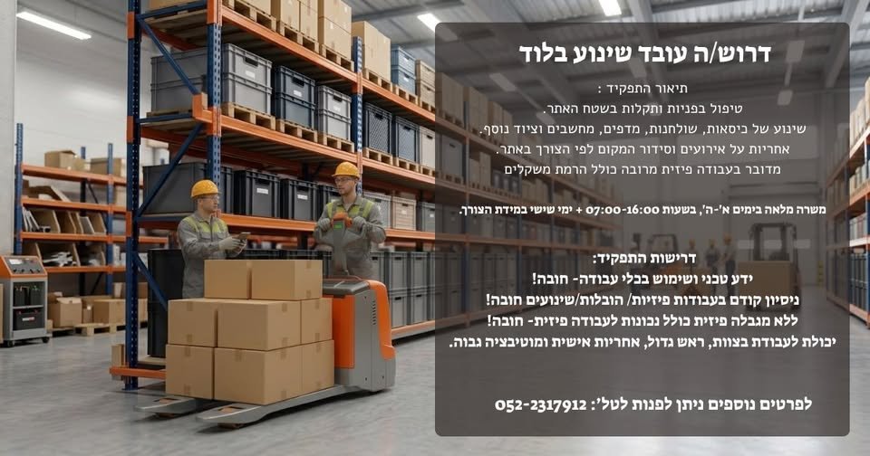 דרוש/ה עובד שינוע בלוד