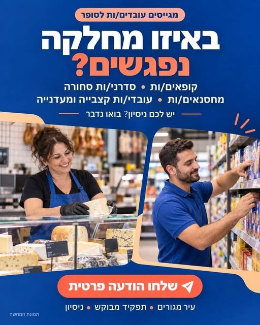 דרוש/ה לסופר מוכר בפריסה ארצית: קופאים/ות סדרני/ות מחסנאים/ות עובדי/ות קצבייה ומעדנייה ועוד... יש לכם ניסיון? מחפשים עבודה שכיף להגיע אלי? בקרית גת
