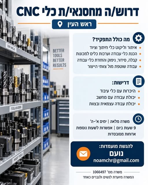 דרוש/ה מחסנאי/ת כלי CNC לתפקיד מקצועי ומגוון, עם חיבור ישיר לרצפת הייצור. זו לא עבודת מחסן רגילה — בתפקיד תהיו אחראים לכך שכלי החיתוך והציוד יהיו מוכנים, מסודרים וזמינים בדיוק כשצריך אותם. מה עושים בתפקיד? • איתור וליקוט כלי חיתוך וציוד בהת בראש העין