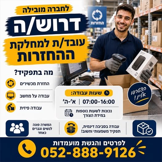 דרוש/ה עובד/ת למחלקת החזרות בלוד