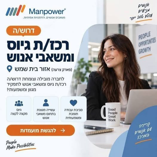 דרוש/ה רכז/ת גיוס ומשאבי אנוש לתפקיד מגוון ומעניין המשלב גיוס מקצה לקצה לצד עשייה משמעותית בתחום משאבי האנוש והרווחה.ניהול תהליכי גיוס מקצה לקצהביצוע ראיו בבית שמש