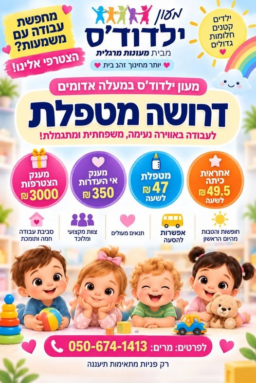דרושות מטפלות למעון יום - הצטרפי אלינו בירושלים