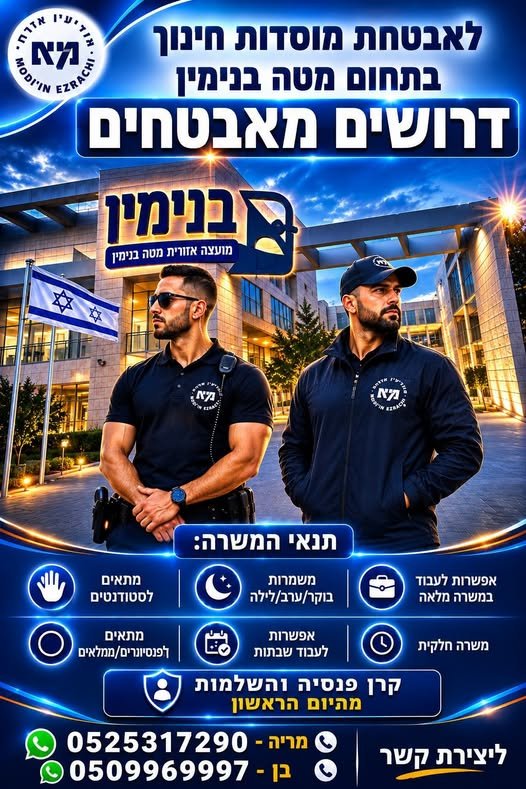 דרושים מאבטחים/ות למוסדות חינוך במטה בנימין מ דרושים מאבטחים/ות למוסדות חינוך במטה בנימין מ… עוד