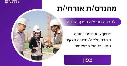 דרוש/ה מהנדס/ת - עם ניסיון בניהול פרויקטים של 4 - 5 שנים תיאור המשרה מהנדס/ת אזרחי/ת – מנהל/ת פרויקטים לחברת בנייה מובילה, בעלת סיווג קבלני 4, דרוש/ה מהנדס/ת אזרחי/ת לתפקיד מנהל/ת פרויקטים. התפקיד מתאים למהנדס/ת איכותי/ת, אחראי/ת ובעל/ת ניסיון בחיפה