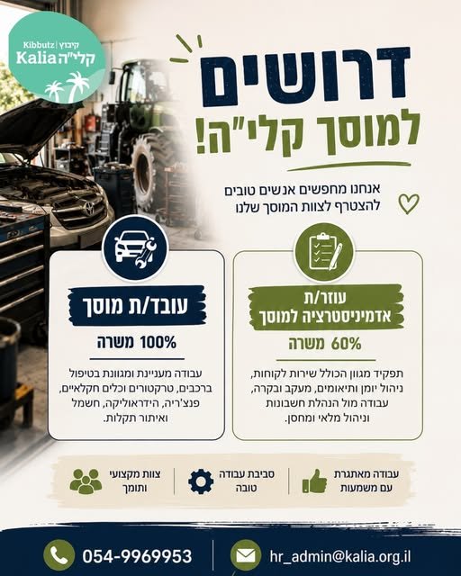 דרושים את האנשים הבאים לצוות המוסך שלנו בקליה! אם אתם אוהבים עבודה מגוונת, יודעים לקחת אחריות ורוצים להצטרף לצוות מקצועי – אנחנו מחפשים אתכם עובד/ת מוסך ומשרה מלאה עבודה מעניינת ומגוונת הכוללת טיפול ברכבים, טרקטורים וכלים חקלאיים, פנצ'ריה