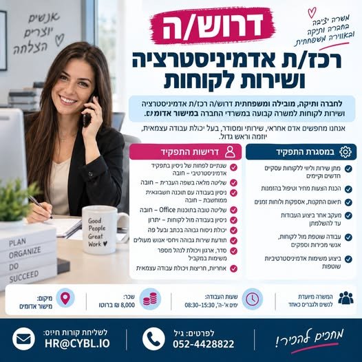 דרוש/ה רכז/ת אדמיניסטרציה ושירות לקוחות לחברה ותיקה, מובילה ומשפחתית דרוש/ה רכז/ת אדמיניסטרציה ושירות לקוחות למשרה קבועה במשרדי החברה במישור אדומים. אנחנו מחפשים אדם אחראי, שירותי ומסודר, בעל יכולת עבודה עצמאית, יוזמה וראש גדול. במסגרת התפק