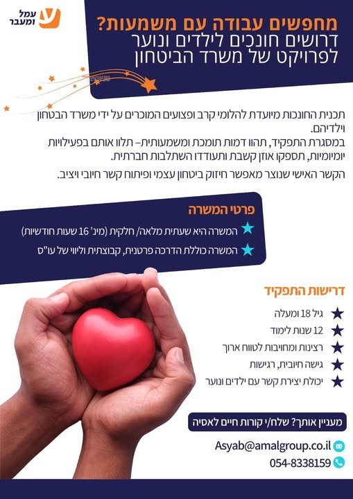 דרוש/ה חונך/ת בנתניה