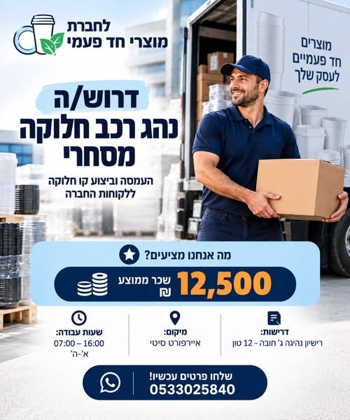 דרוש/ה נהג רכב חלוקה מסחרי “Ss העמסה וביצוע קו חלוקה ללקוחות mana מה אנחנו מציעים? 9 0 5ב nv באיירפורט סיטי