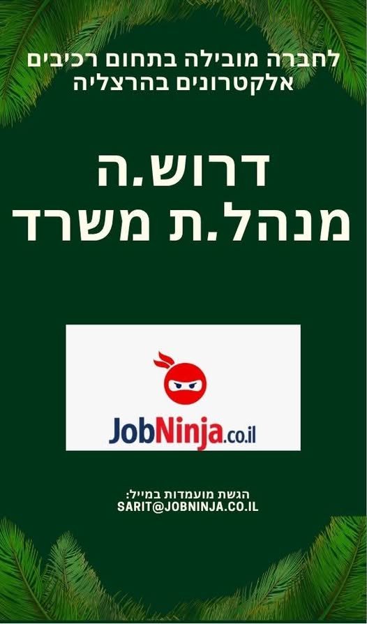 דרוש/ה.ה מנהל.ת משרד.* לניהול קשרי לקוחות וספקים - מענה טלפוני , תקשורת שוטפת בהרצליה