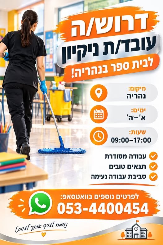 דרוש/ה עובד/ת ניקיון לבית ספר בנהריה! מיקום: נהריה ימים: א׳–ה׳