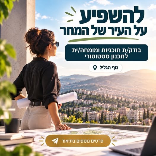 דרושים בודק/ת תוכניות ומומחה/ית לתכנון סטטוטורי לפרויקט ארוך טווח ומשמעותי בנוף הגליל. זוהי הזדמנות נדירה לעבוד על תוכניות בעלות השפעה ציבורית רחבה, תוך שילוב של עבודה עצמאית וממשקים מקצועיים מול ועדות תכנון ורשויות. מה נדרש? תואר ראשון בא