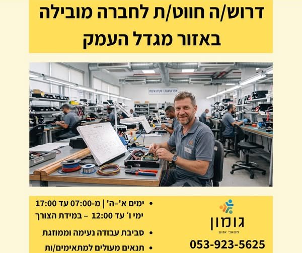 דרוש/ה חווט/ת לחברה מובילה באזור מגדל העמק! הזדמנות להשתלב בעבודה נוחה, שקטה ובסביבה ממוזגת בישיבה!