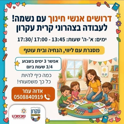 דרושים אנשי חינוך עם נשמה בקריית עקרון! דרושים אנשי חינוך עם נשמה בקריית עקרון! … עוד