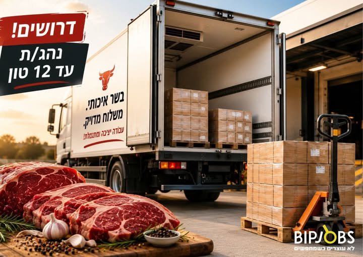 דרוש/ה נהג/ת חלוקה עד 12 טון ברחובות