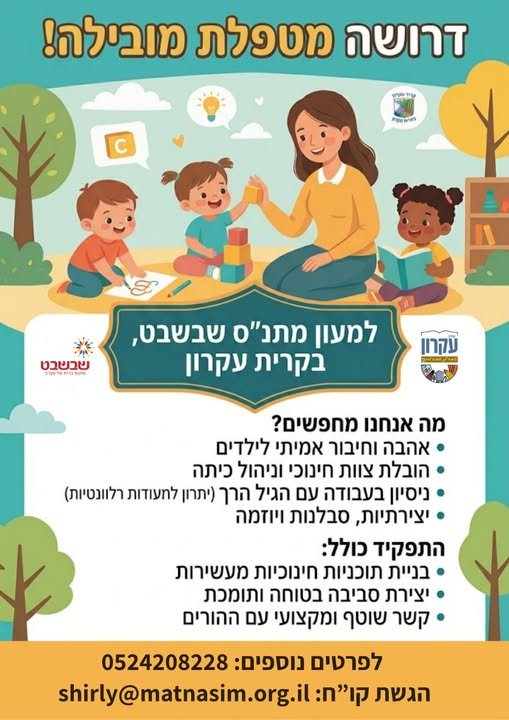 דרוש/ה מטפלת מובילה בקריית עקרון! למעון מתנ