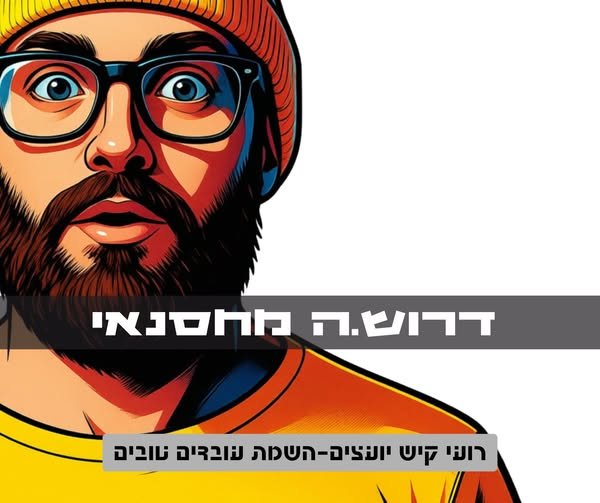 דרוש/ה.ה מחסנאי ברחובות - אפשרות קידום