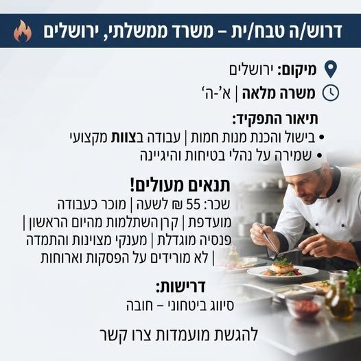 דרוש/ה טבח/ית – משרד ממשלתי וירושלים משרה מיידית! (אישור ראשוני תוך 3–4 ימים) מעבר סיווג ביטחוני – חובה