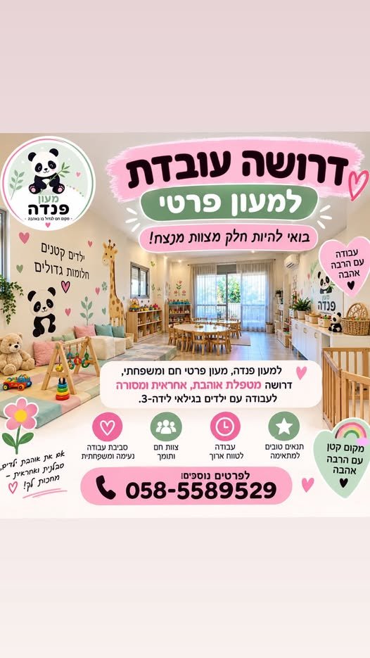 דרוש/ה מטפלת אוהבת, אחראית ומסורה לעבודה DY ילדים בגילאי לידה - 3. 9 8 89 O&A מקום JOP בנתניה