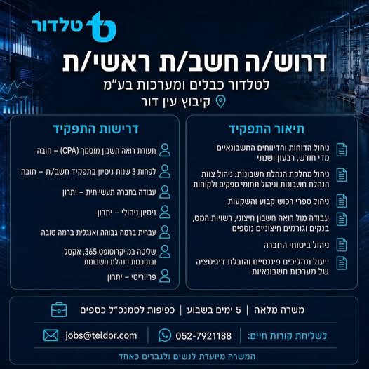 דרוש/ה *חשב/ת ראשי/ת* לתפקיד מרכזי בחברה בדור