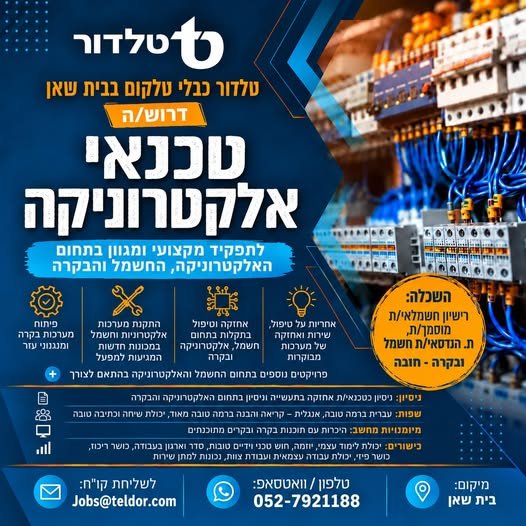 דרוש/ה טכנאי/ת אלקטרוניקה לתפקיד מקצועי, מגוון ומשמעותי בתחום האלקטרוניקה, החשמל והבקרה. מה כולל התפקיד? טיפול, שירות ואחזקה של מערכות מבוקרות, איתור ותיק בבית שאן