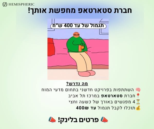 דרוש/ה הכנסה זמנית? נפתחה הרשמה למחקר מוח בתל אביב עם תגמול כספי. מחקר עם קסדת EEG יבשה ולא מזיקה פעילות נעימה הכוללת מ