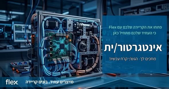 דרוש/ה אינטגרטור/ית מערכות אלקטרוניות להצטרף לצוות הייצור במפעל במגדל העמק. בתפקיד זה תשתתפו בהרכבה ואינטגרציה של מערכות אלקטרו - מכאניות מורכבות וציוד מתקדם, בהתאם לשרטוטים הנדסיים ולנהלי הייצור של החברה. תחומי אחריות • ביצוע אינטגרציה מכאני