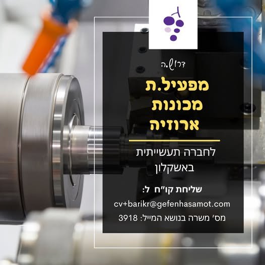 דרוש/ה.ה מפעיל.ת מכונת ארוזיה לחברה תעשייתית באשקלון* באשקלון
