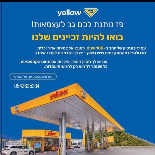 דרושים אנשים עם ראש עסקי ורצון לעצמאות, לניהול והפעלת תחנת דלק בחולון