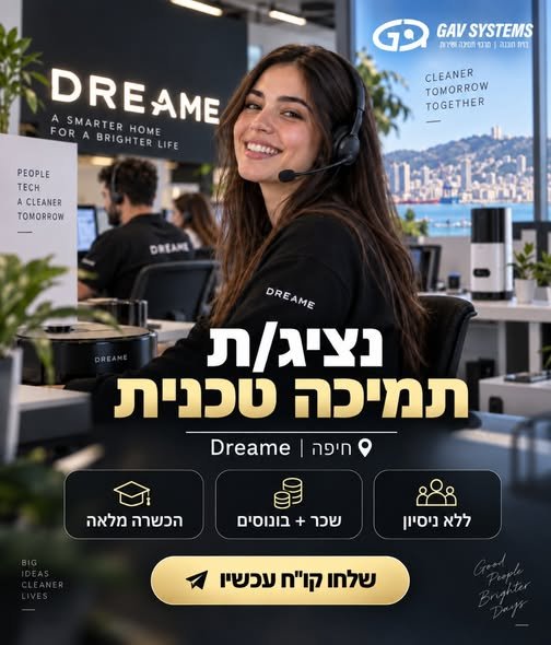 דרוש/ה נציג/ת תמיכה טכנית! אוהבים טכנולוגיה? יודעים לפתור בעיות? ובעיקר – אוהבים אנשים? בואו להצטרף אלינו! Dreame מגייסת נציג/ת תמיכה טכנית! אוהבים טכנולוגיה? יודעים לפתור בעיות? ובעיקר – אוהבים אנשים? בואו להצטרף אלינו! … עוד בחיפה
