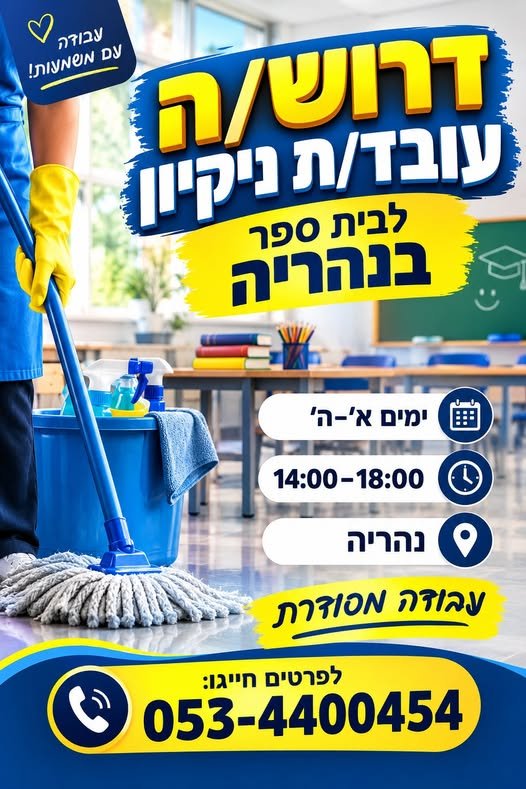 דרוש/ה עובד/ת ניקיון לבית ספר בנהריה! נהריה