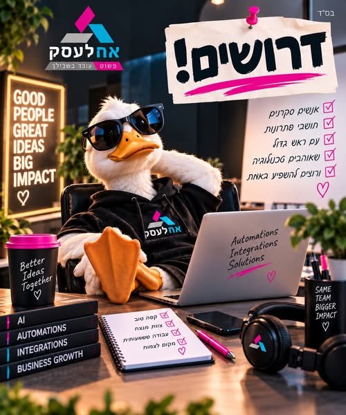 דרוש/ה איש/אשת AI, אוטומציות ואינטגרציות – כרמיאל יש אנשים שכשהם מקבלים משימה שהם לא יודעים לעשות, הם אומרים: “אני לא יודע.” ויש את אלה שאומרים: “לא יודע עדיין. תנו לי לבדוק.” את הסוג השני אנחנו מחפשים אנחנו ב״אח לעסק״ מחפשים אדם עם ראש טכנ