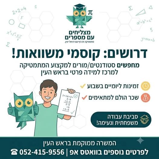 דרוש/ה אתכם! מי אנחנו? מרכז למידה משפחתי בראש העין שמאמין בלמידה חוויתית ובגובה העיניים. אצלנו הדגש הוא לא רק על הציונים, אלא על בניית ביטחון עצמי והנאה מהדרך. את מי אנחנו מחפשים? מורים\סטודנטים להוראה והנדסה עם 
