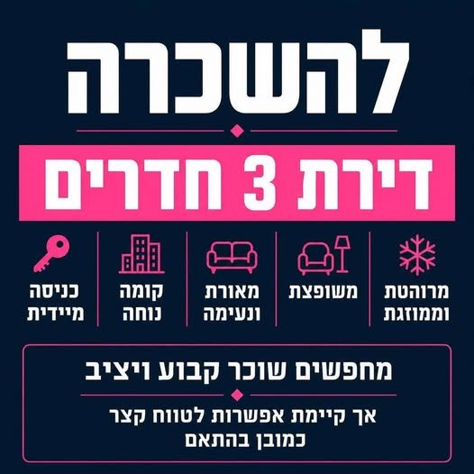 דרוש/ה שוכר קבוע ויציב אך קיימת אפשרות לטווח קצר כמובן בהתאם בדימונה