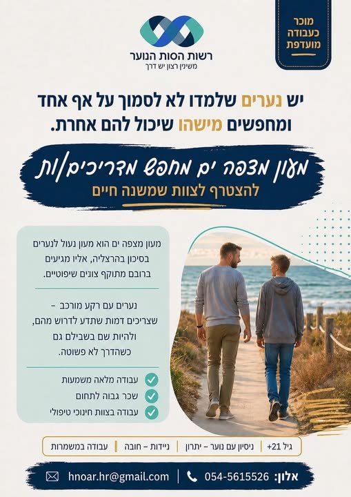 דרוש/ה מהם ולהיות שם בשבילם. אנשים שלא נבהלים מאתגרים, ונכונים לעבודה מעצבת ומשנת חיים בהרצליה