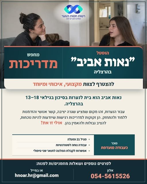 דרושים מדריכות! כאלה עם חיבור אמיתי לעבודה עם נוער בסיכון, רגישות גבוהה ורצון עמוק לעשות טוב.. עבור נערות שנאלצו להתבגר מהר מדי, ההוסטל הוא קודם כל מקום בטוח. בית חם שעוזר להן להוריד מגננות, לחזור להיות פשוט נערות, ולבנות מחדש את האמון בעצמ בהרצליה