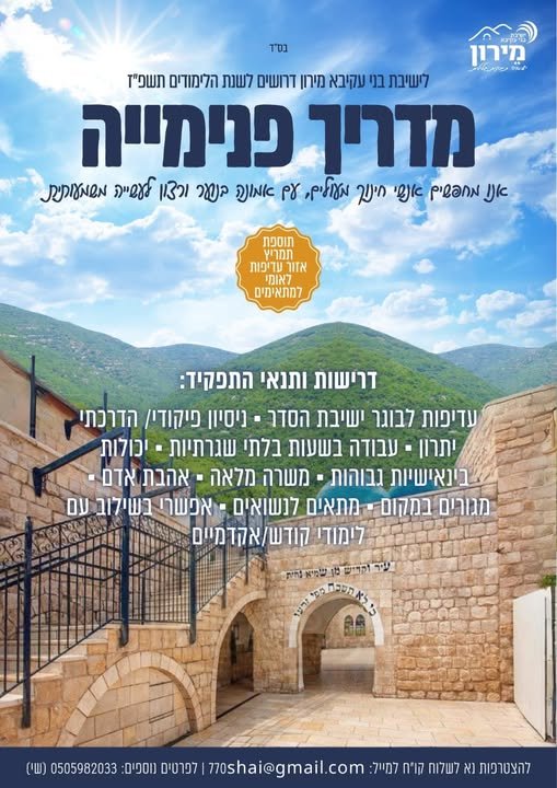 דרוש/ה מדריך פנימייה חינוכי במירון