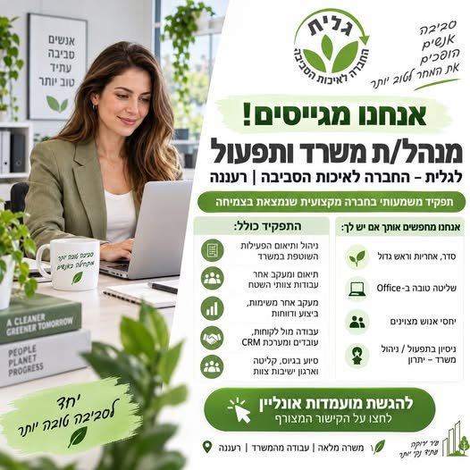 דרושים מנהל/ת משרד ותפעול לגלית – החברה לאיכות הסביבה ורעננה מחפשים תפקיד שבו אתם באמת מחזיקים את הדברים, עושים סדר, מניעים משימות ורואים תוצאות? גלית – החברה לאיכות הסביבה מחפשת מנהל/ת משרד ותפעול עם ראש גדול, אחריות, סדר ויחסי אנוש מצוי