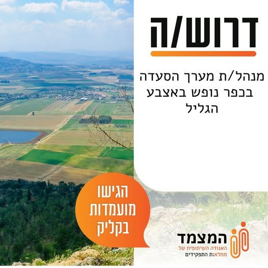 דרוש/ה מנהל/ת מערך הסעדה בכפר נופש באצבע הגליל במסגרת התפקיד: ניהול סרוויס (עד 400 סועדים), גיוס והובלת צוות, עבודה מול ספקים ותקציב, ושמירה על שירות ובטיחות מזון